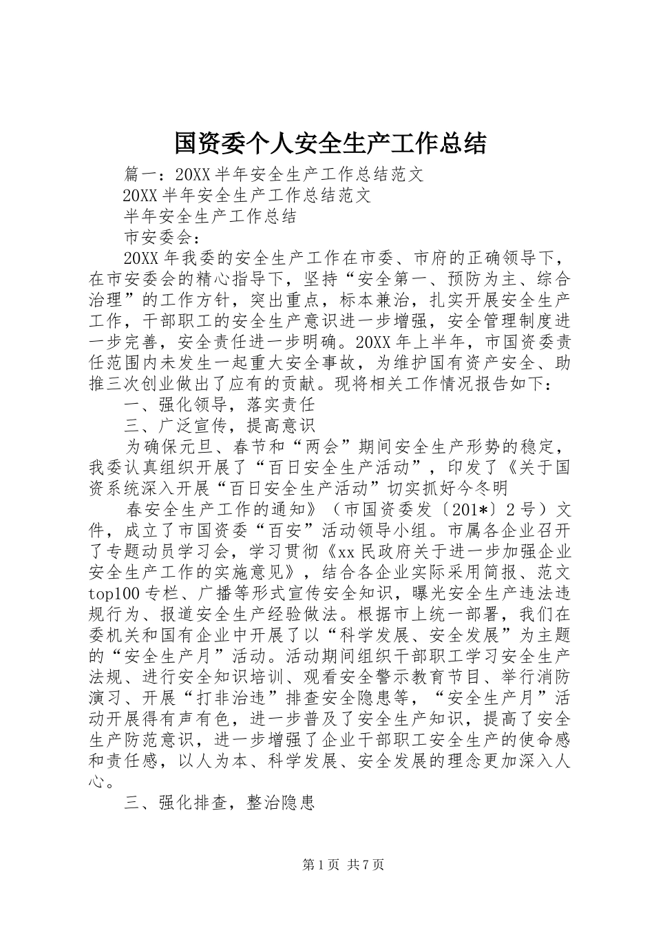 2024年国资委个人安全生产工作总结_第1页