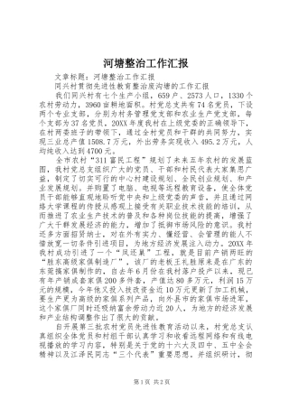 2024年河塘整治工作汇报