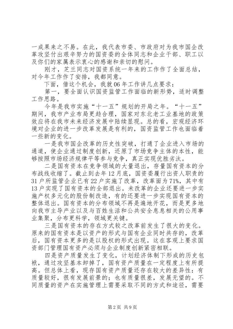 2024年国资委工作会议致辞_第2页