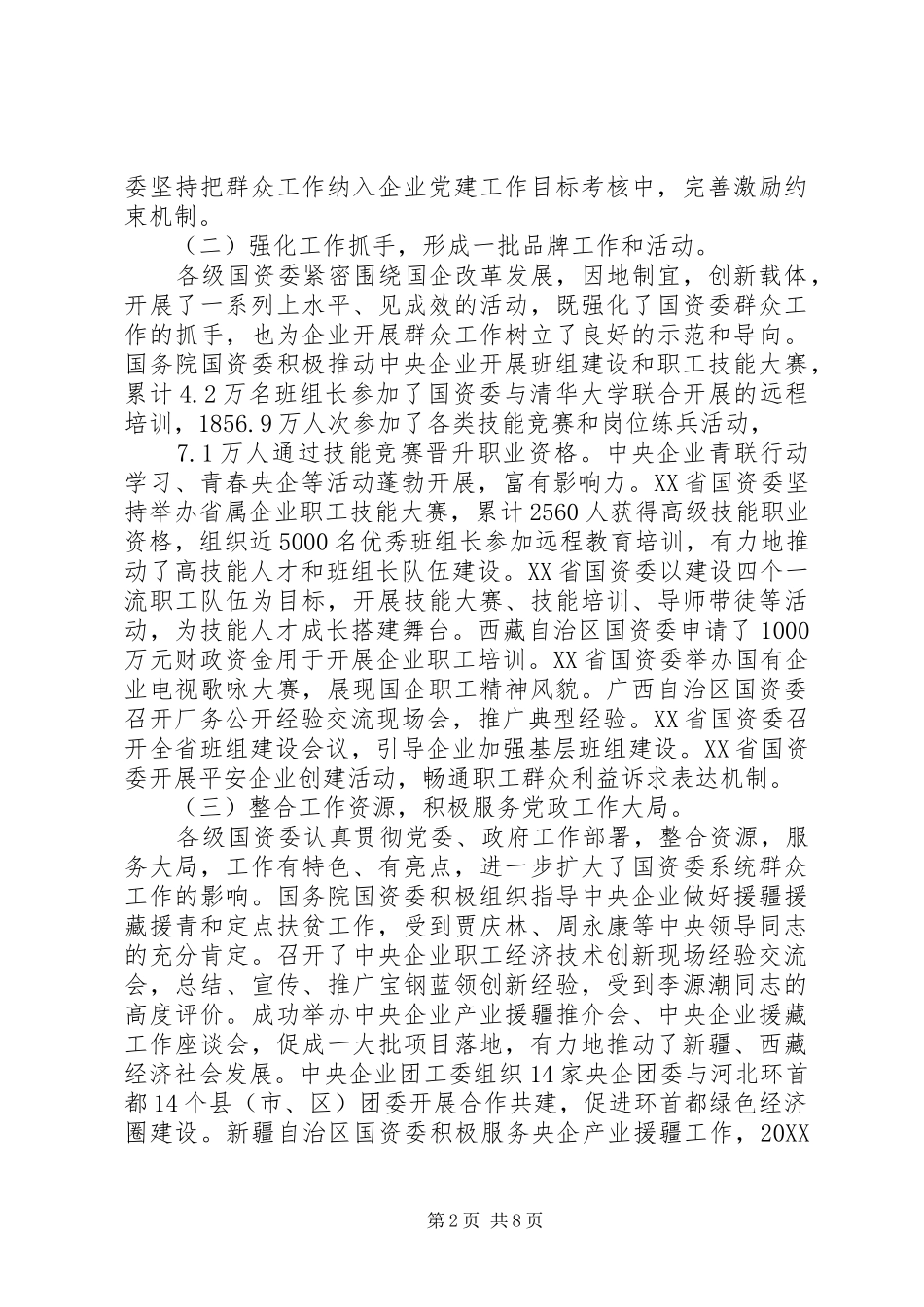 2024年国资委工作会议致辞材料_第2页