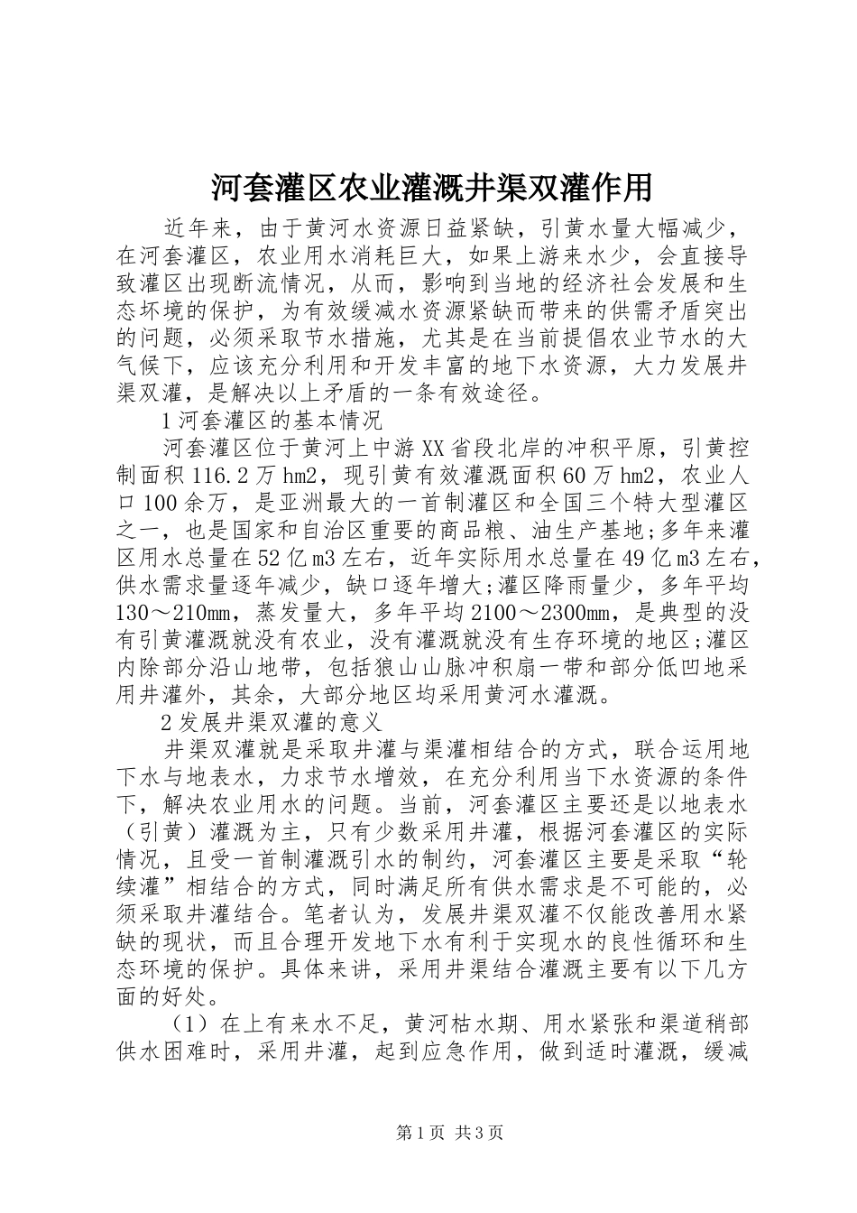 2024年河套灌区农业灌溉井渠双灌作用_第1页