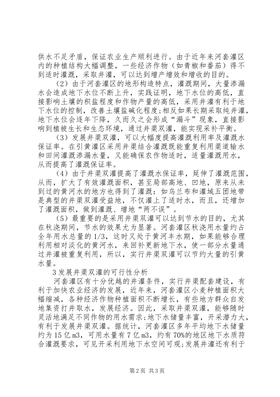 2024年河套灌区农业灌溉井渠双灌作用_第2页