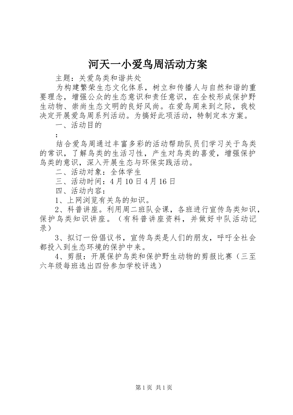 2024年河天一小爱鸟周活动方案_第1页