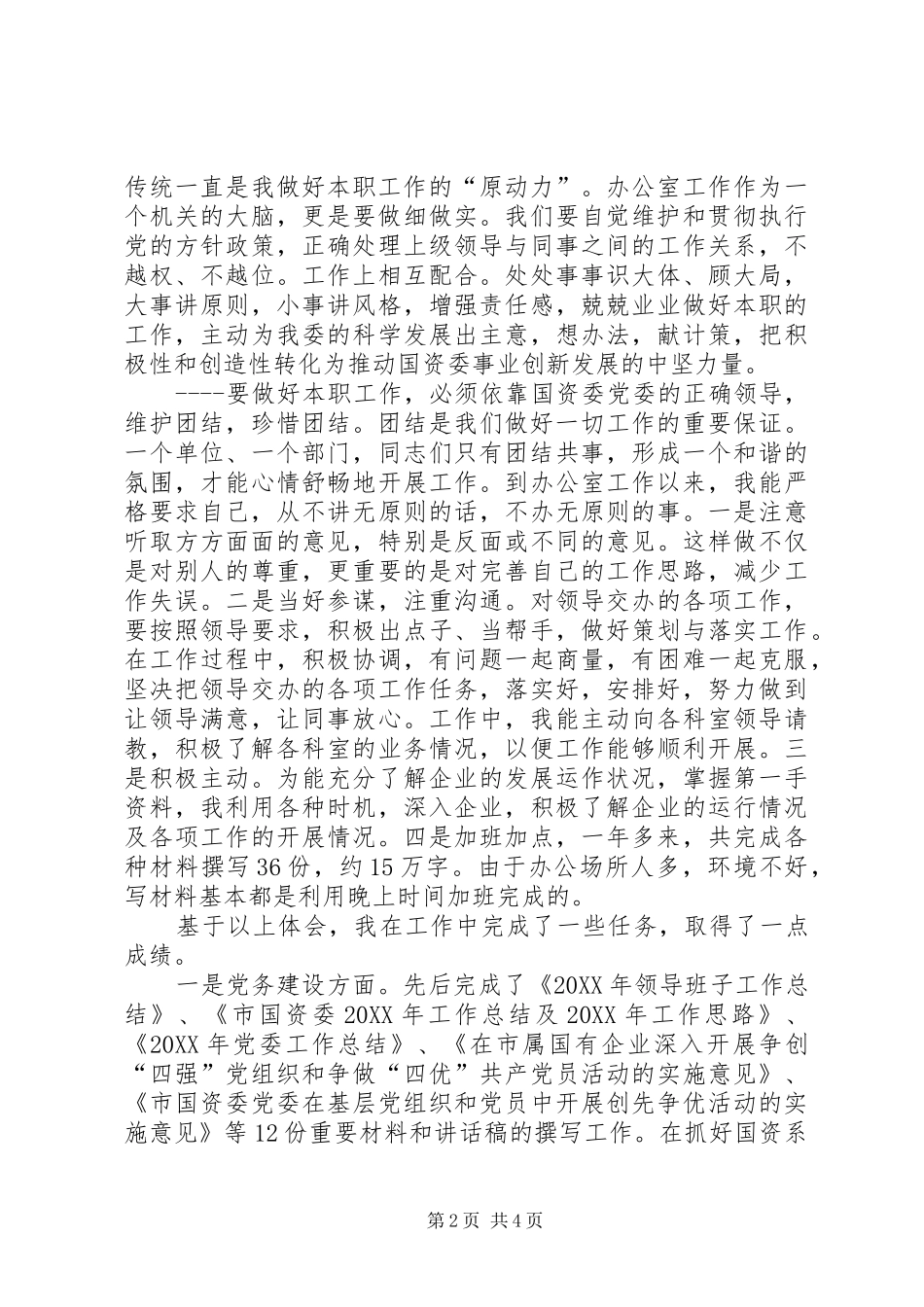 2024年国资委工作人员个人工作总结_第2页