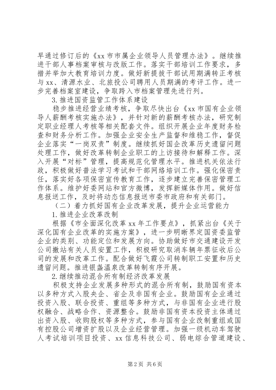 2024年国资委工作实施方案范文_第2页