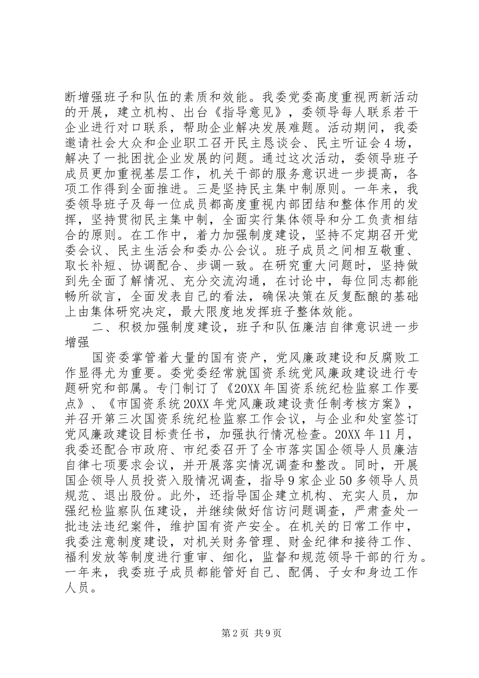 2024年国资委工作述职报告范文_第2页