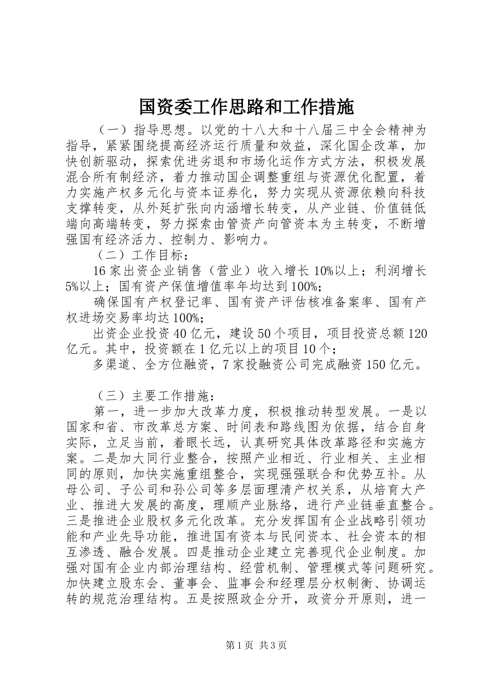 2024年国资委工作思路和工作措施_第1页