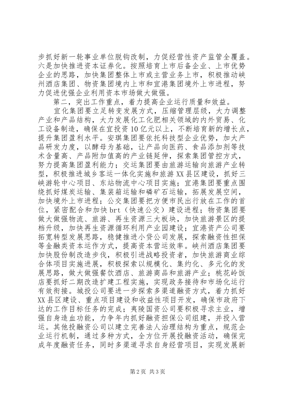 2024年国资委工作思路和工作措施_第2页