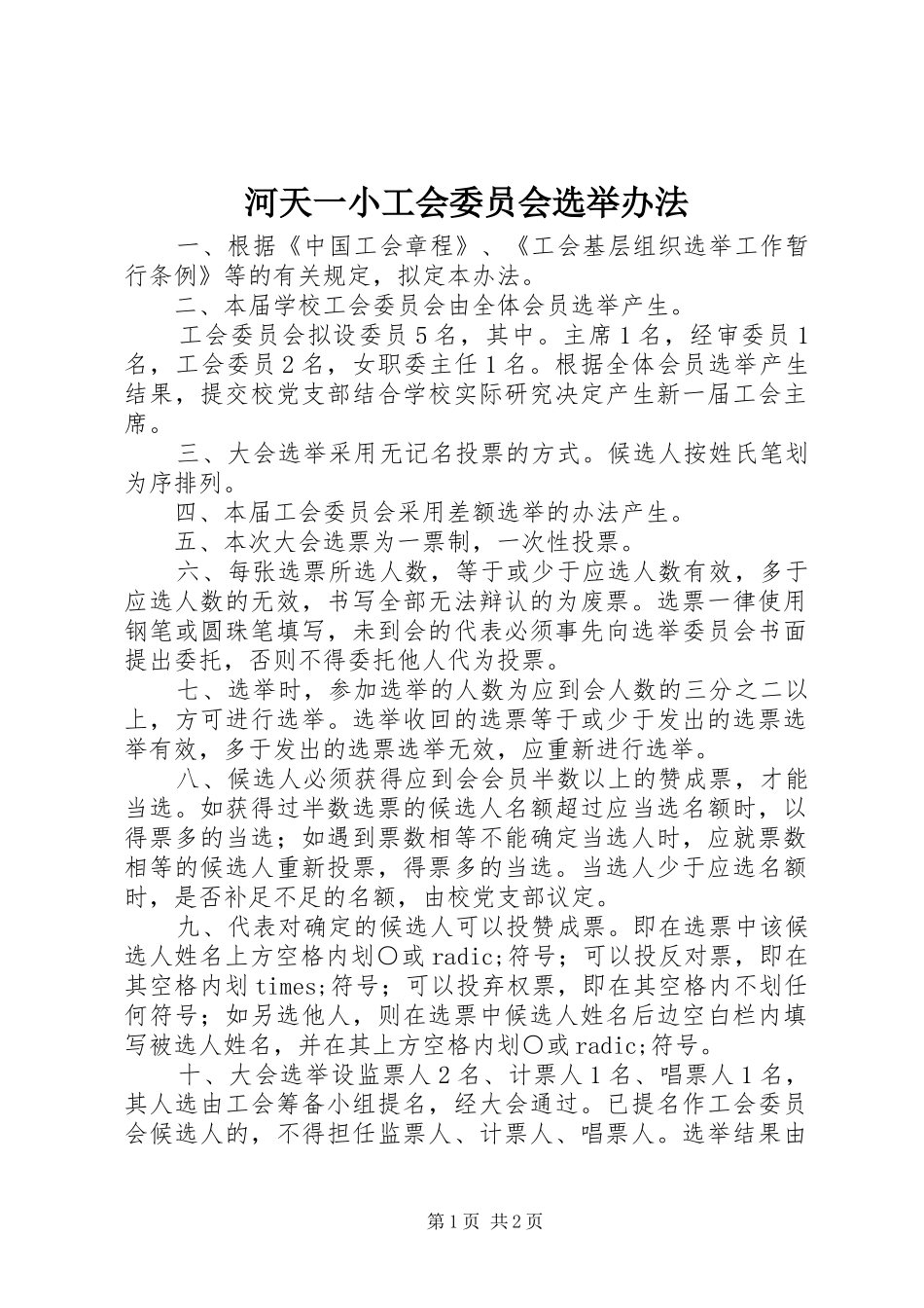 2024年河天一小工会委员会选举办法_第1页