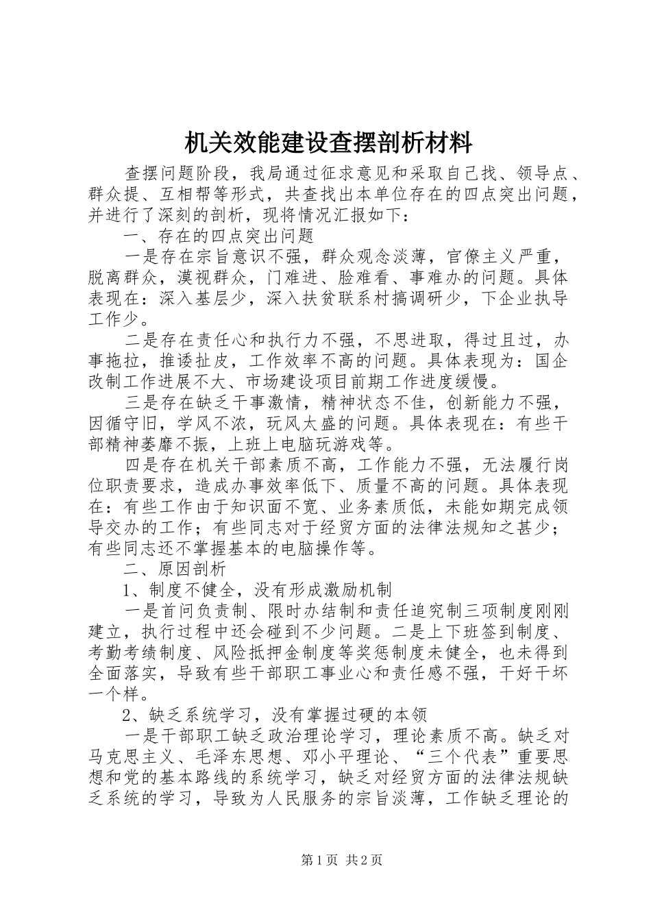 2024年机关效能建设查摆剖析材料_第1页
