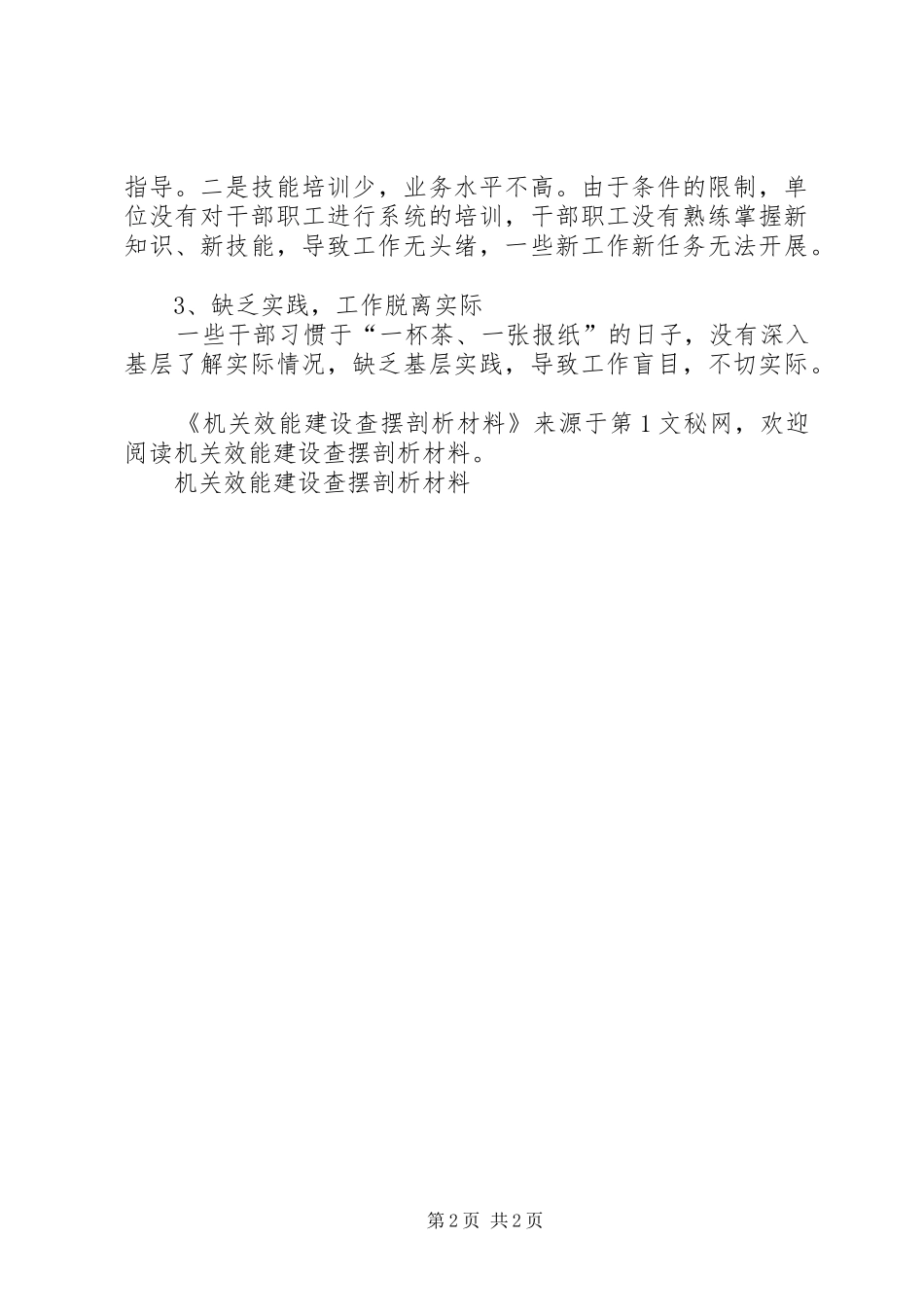 2024年机关效能建设查摆剖析材料_第2页