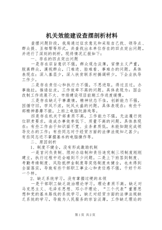 2024年机关效能建设查摆剖析材料