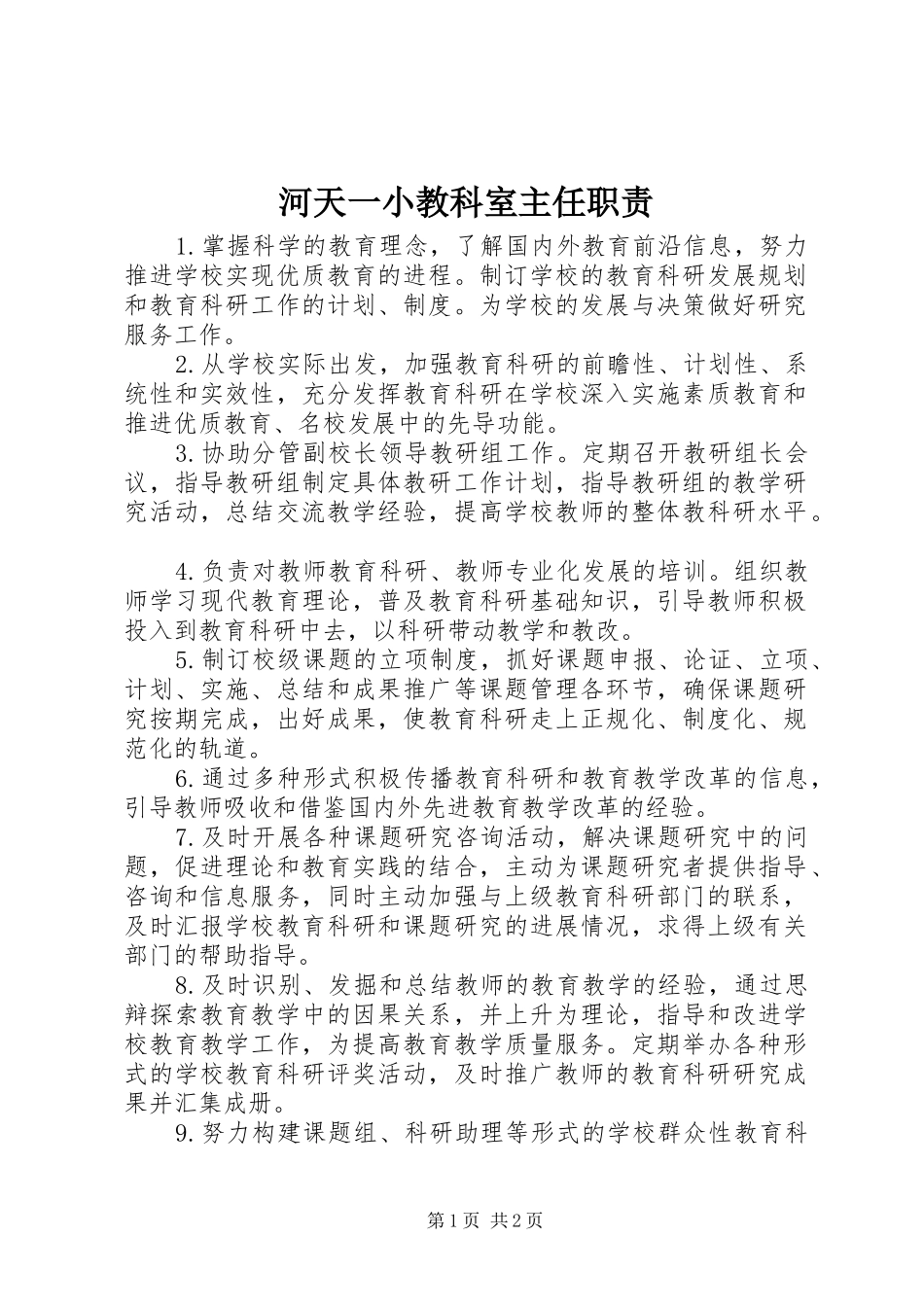 2024年河天一小教科室主任职责_第1页