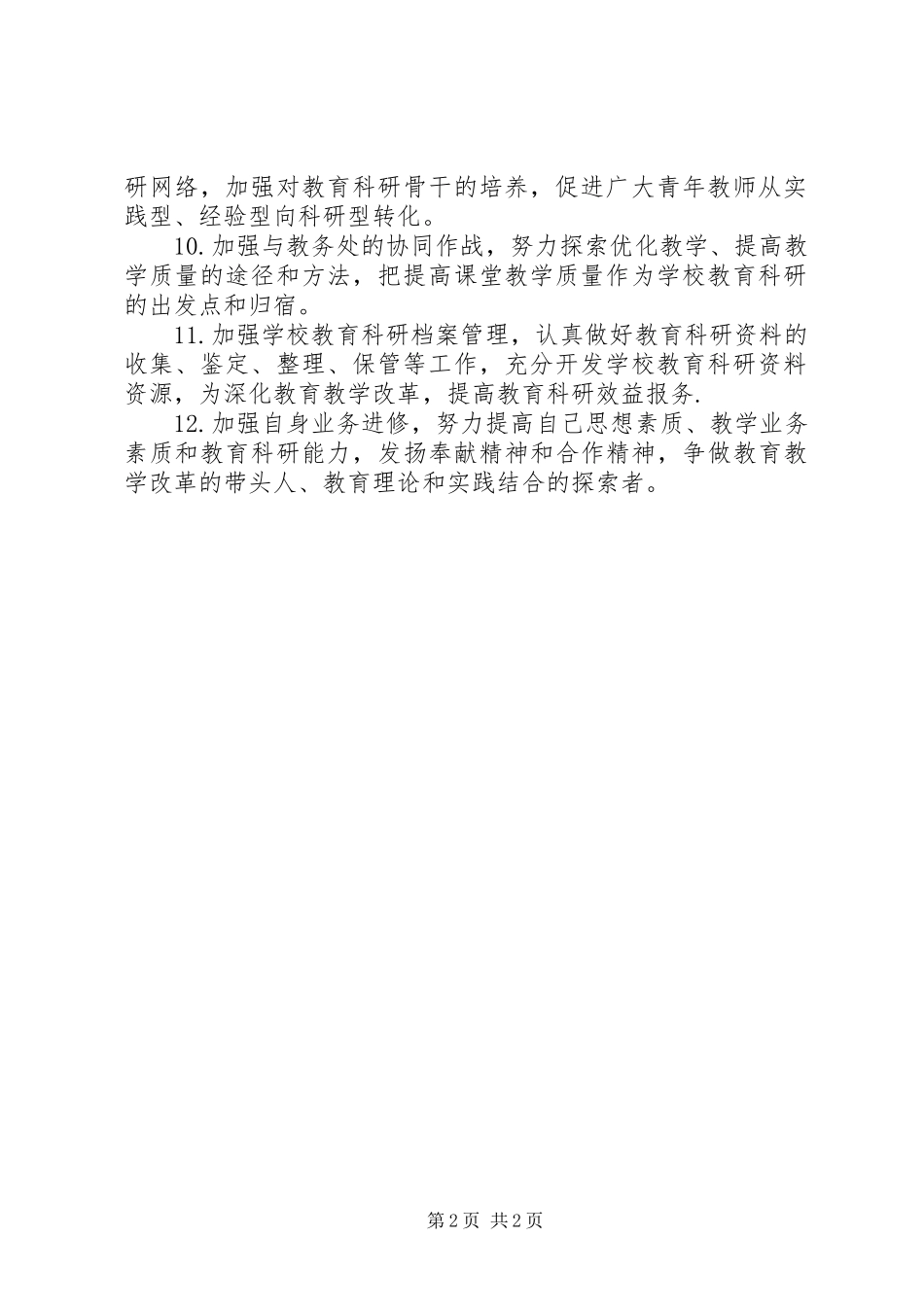 2024年河天一小教科室主任职责_第2页