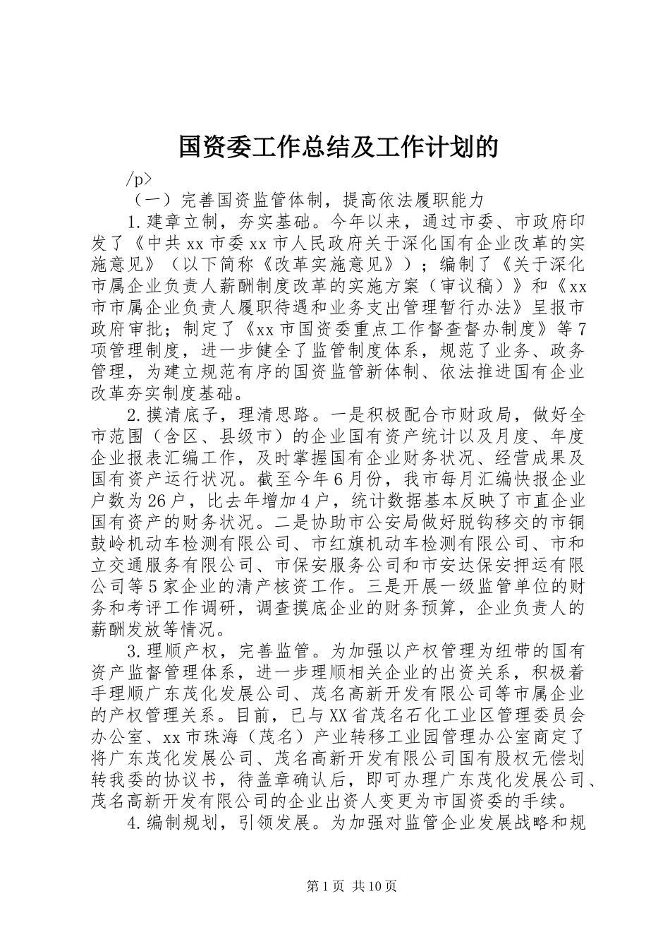 2024年国资委工作总结及工作计划的_第1页