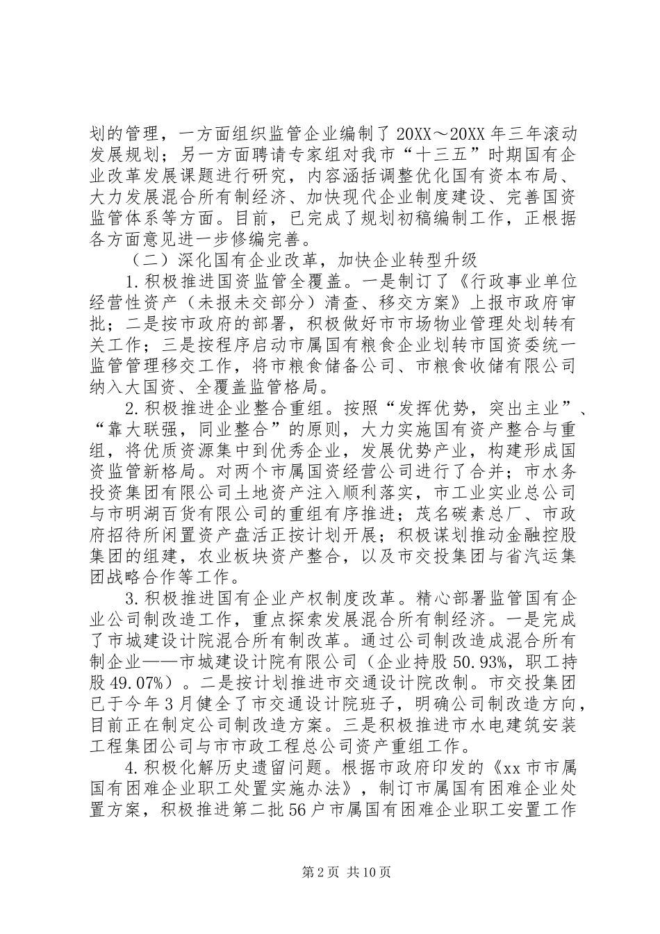 2024年国资委工作总结及工作计划的_第2页