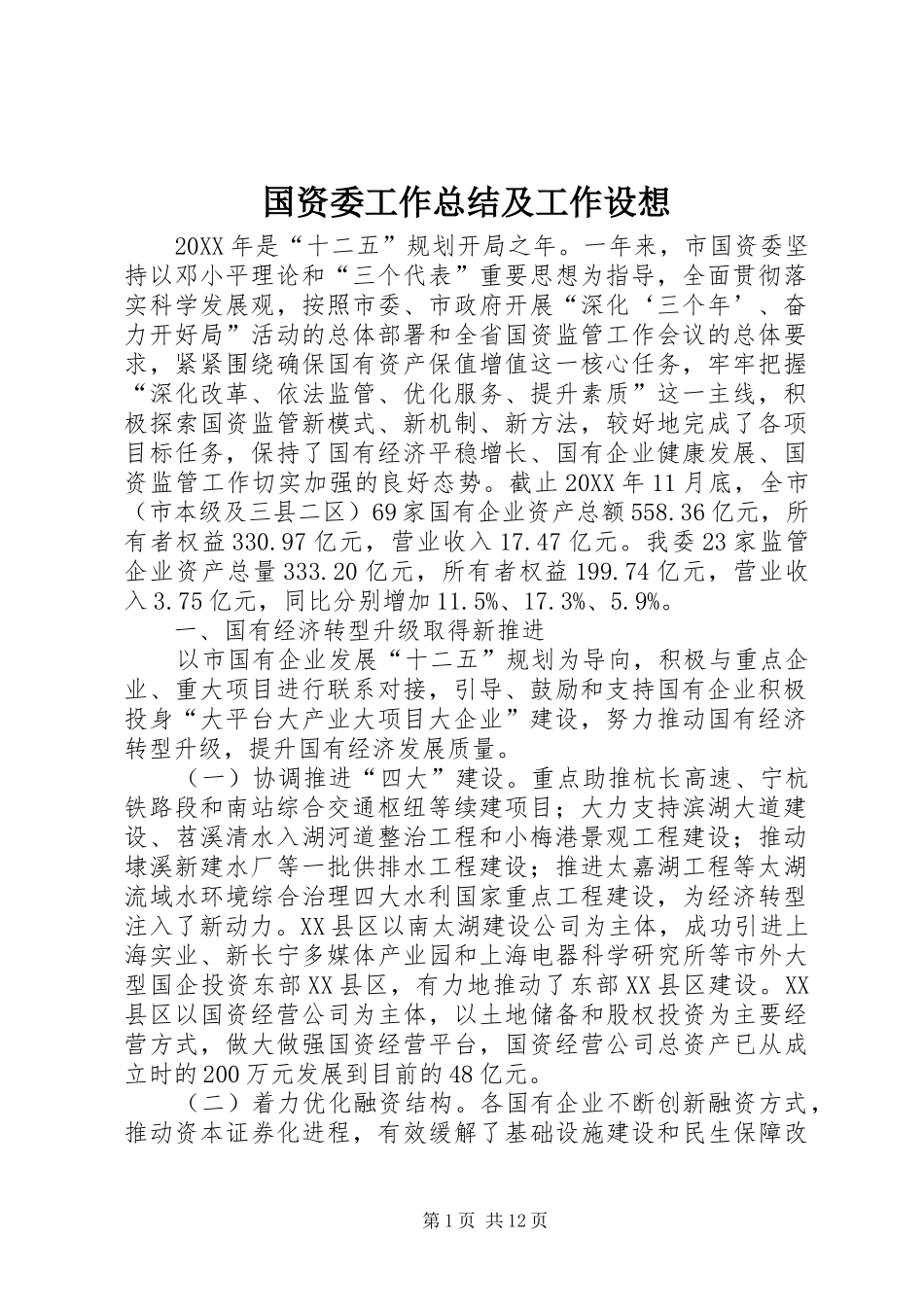 2024年国资委工作总结及工作设想_第1页