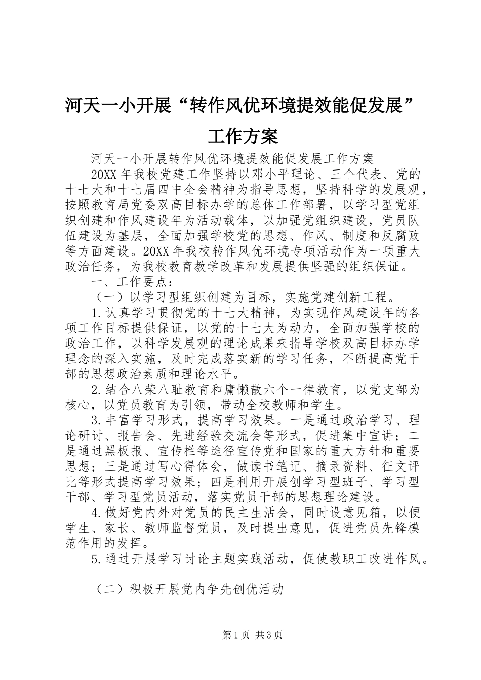 2024年河天一小开展转作风优环境提效能促发展工作方案_第1页