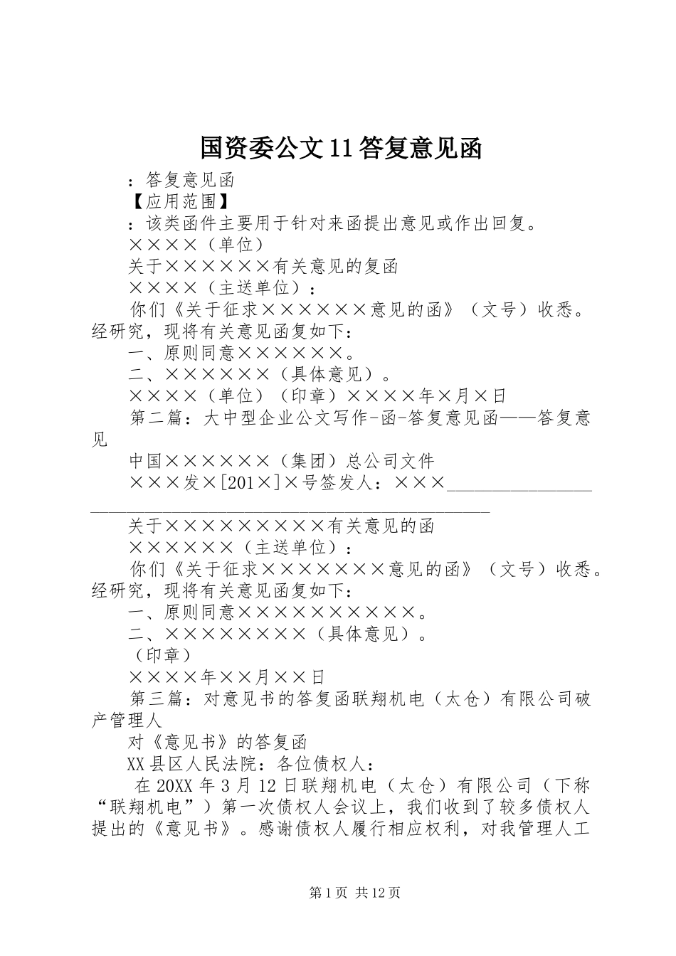2024年国资委公文答复意见函_第1页