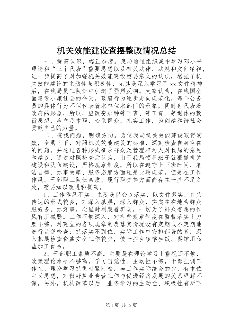 2024年机关效能建设查摆整改情况总结_第1页
