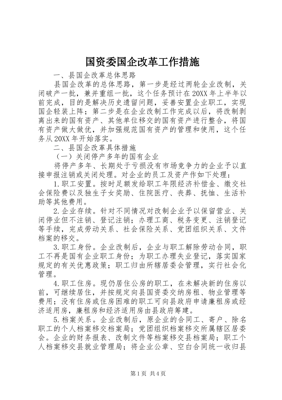 2024年国资委国企改革工作措施_第1页