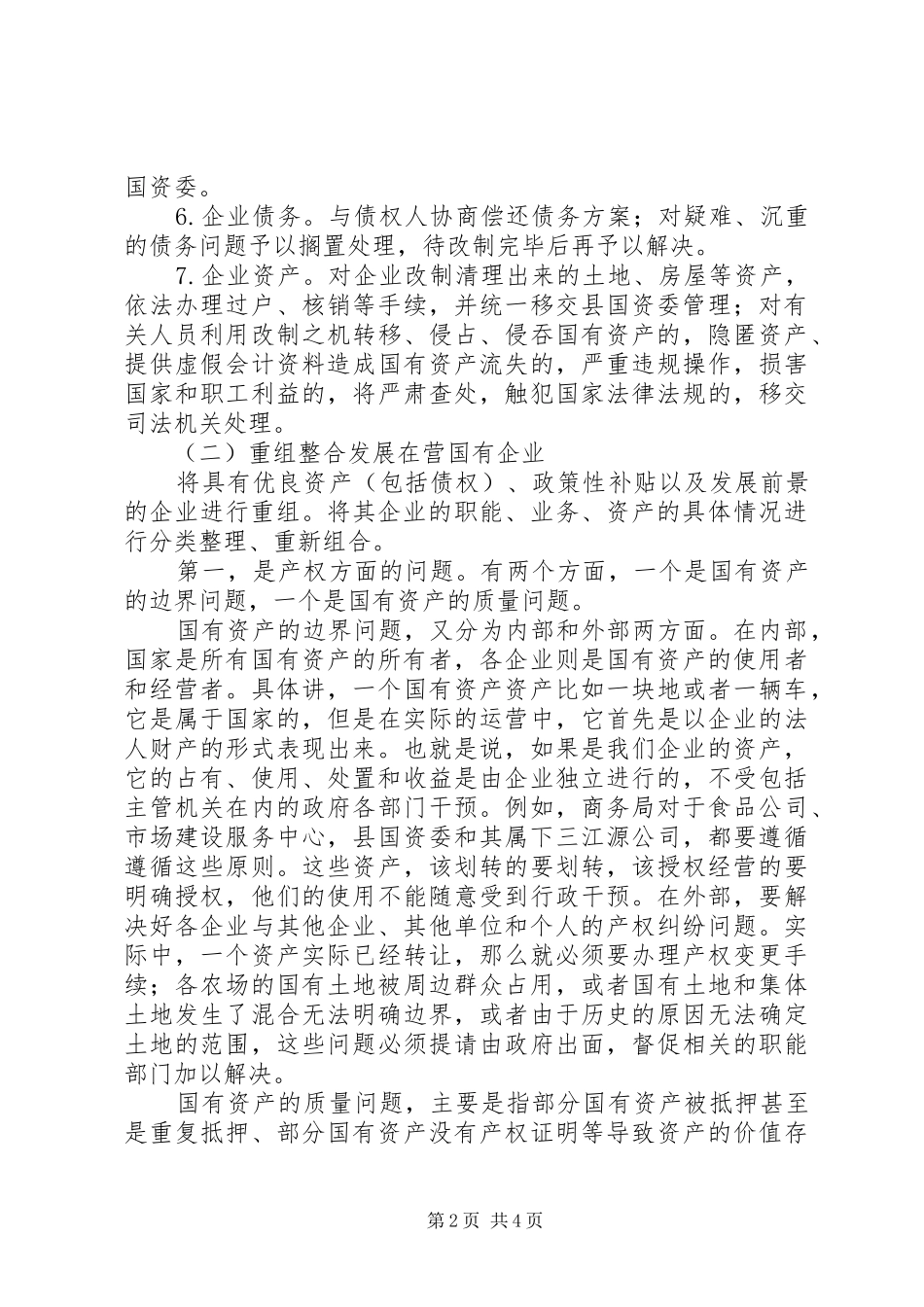2024年国资委国企改革工作措施_第2页