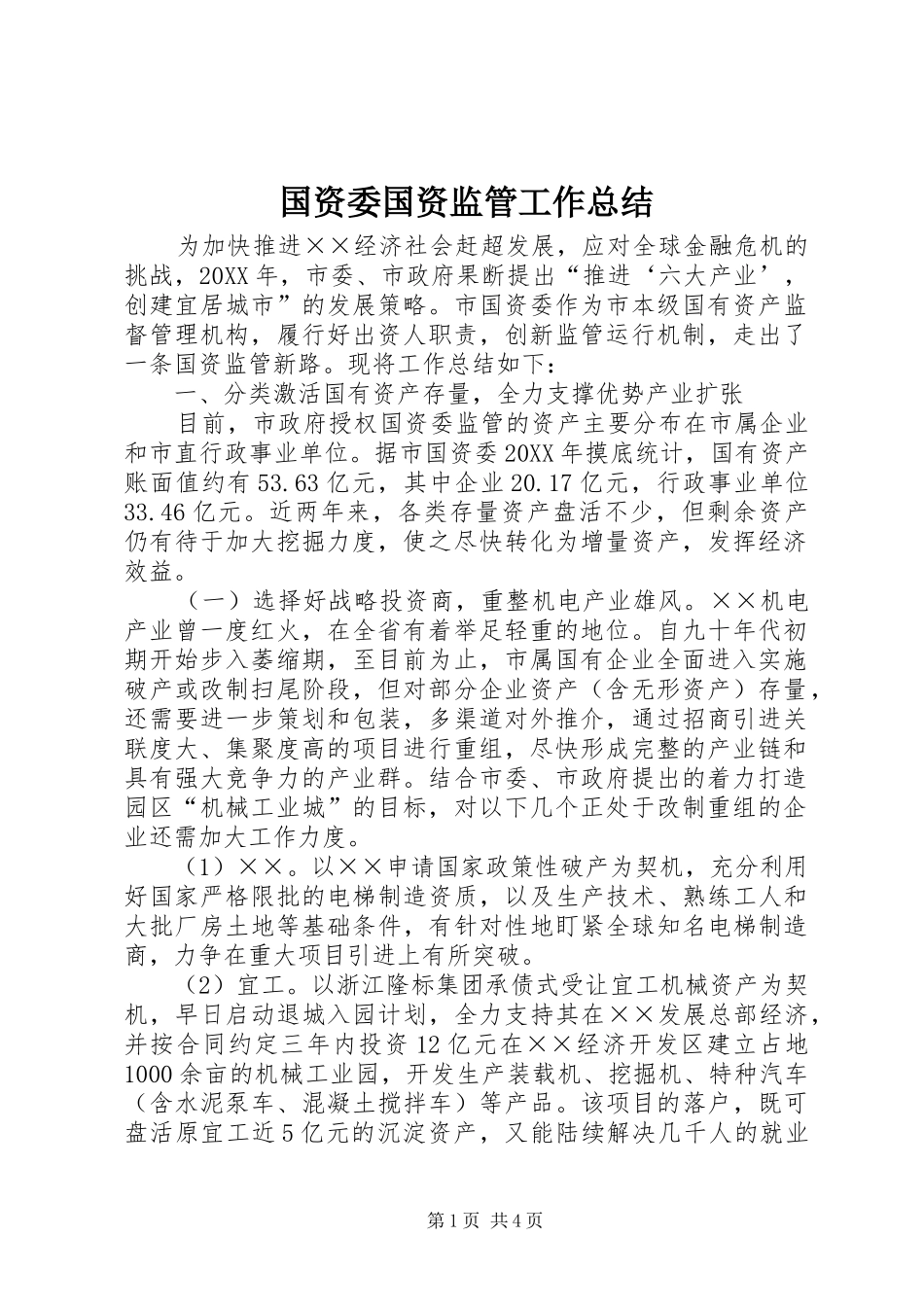 2024年国资委国资监管工作总结_第1页