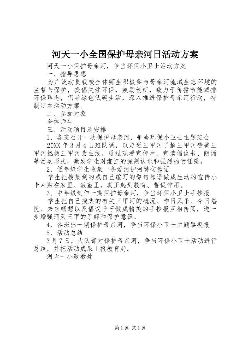 2024年河天一小全国保护母亲河日活动方案_第1页