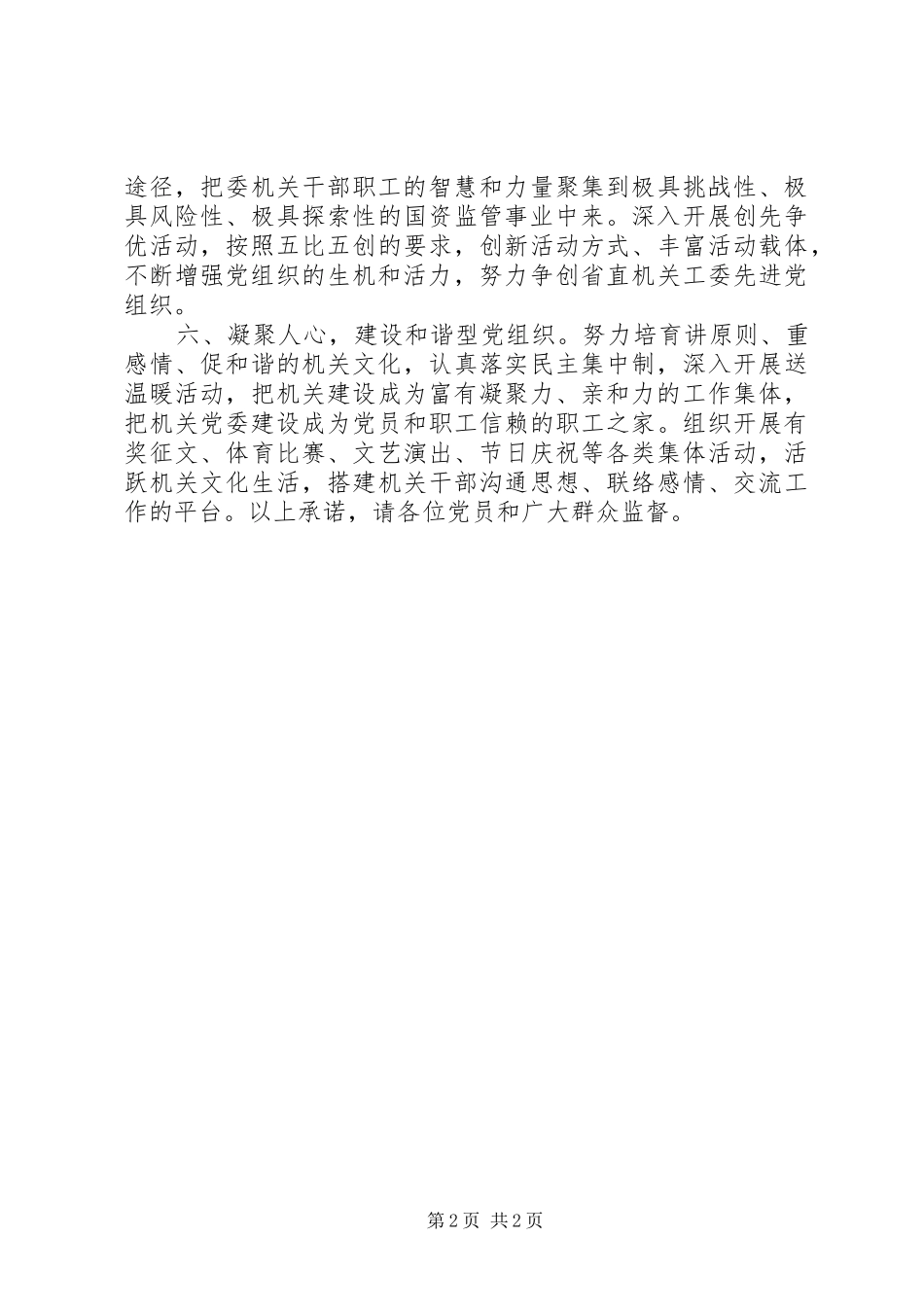 2024年国资委机关党委公开承诺书_第2页