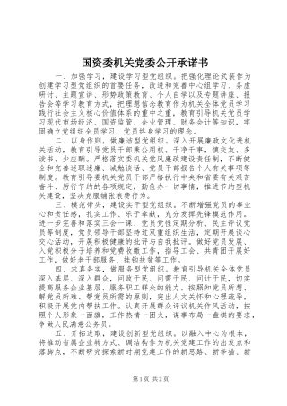 2024年国资委机关党委公开承诺书