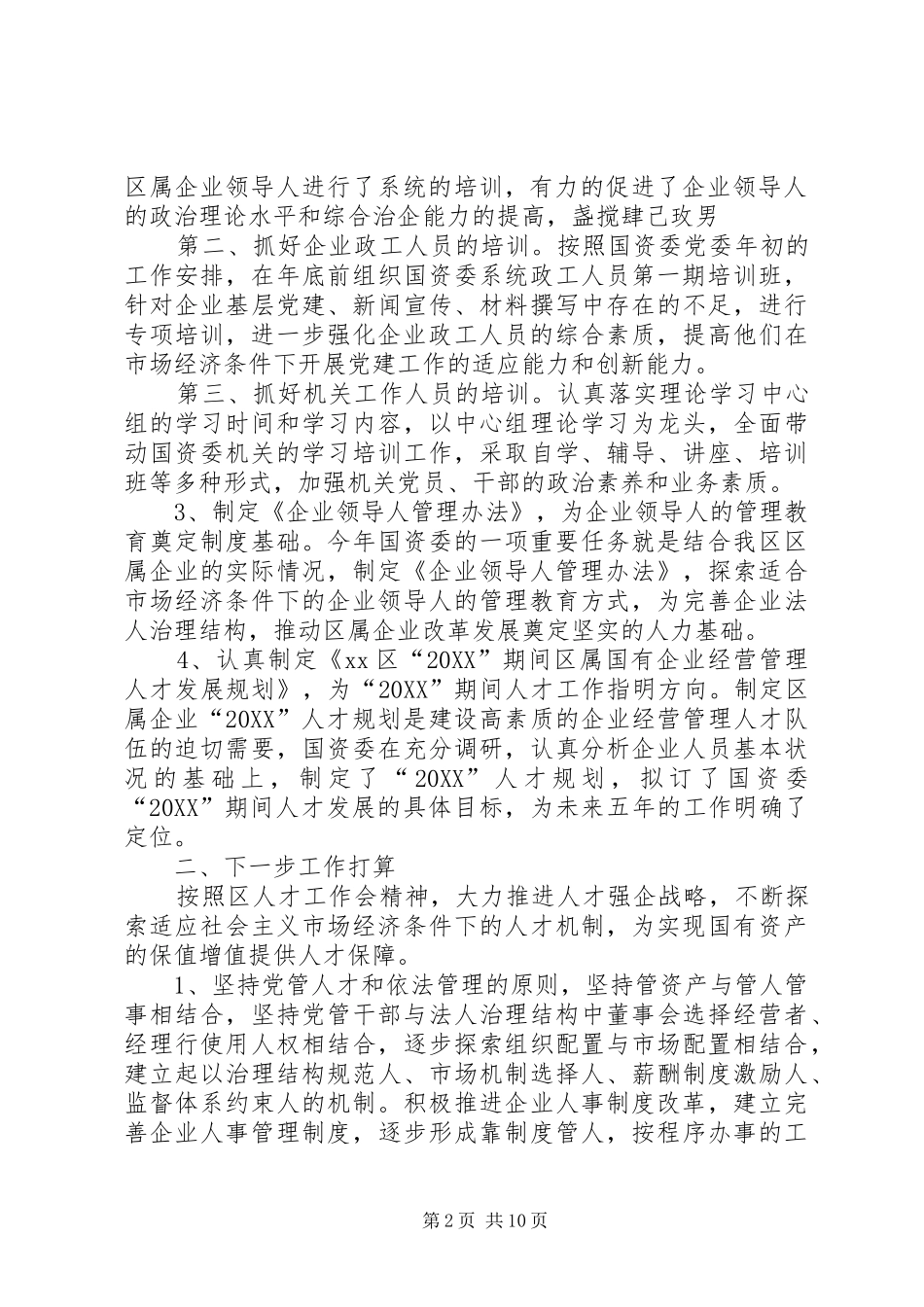 2024年国资委机关年度人才工作总结_第2页