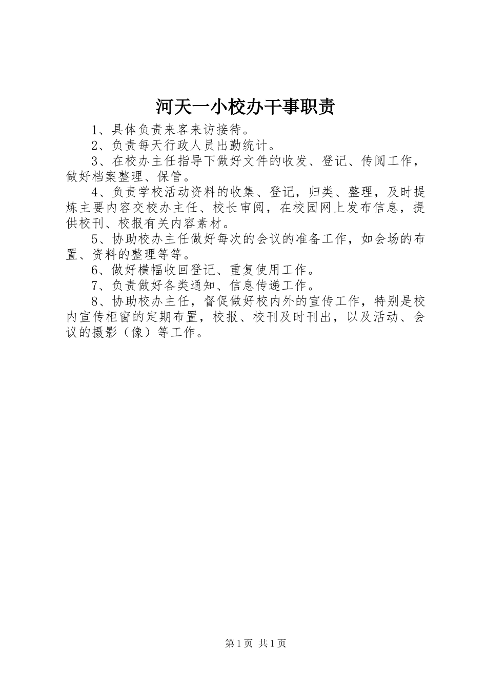 2024年河天一小校办干事职责_第1页