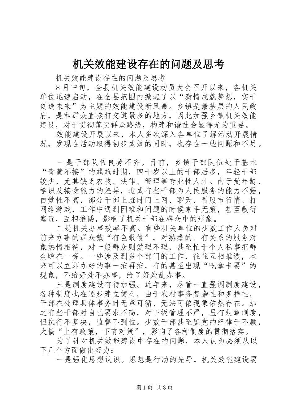2024年机关效能建设存在的问题及思考_第1页