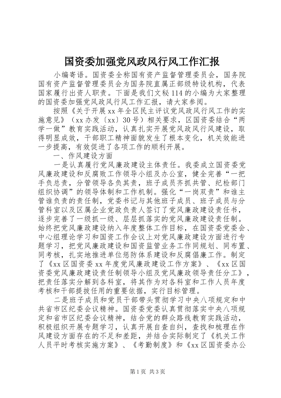 2024年国资委加强党风政风行风工作汇报_第1页