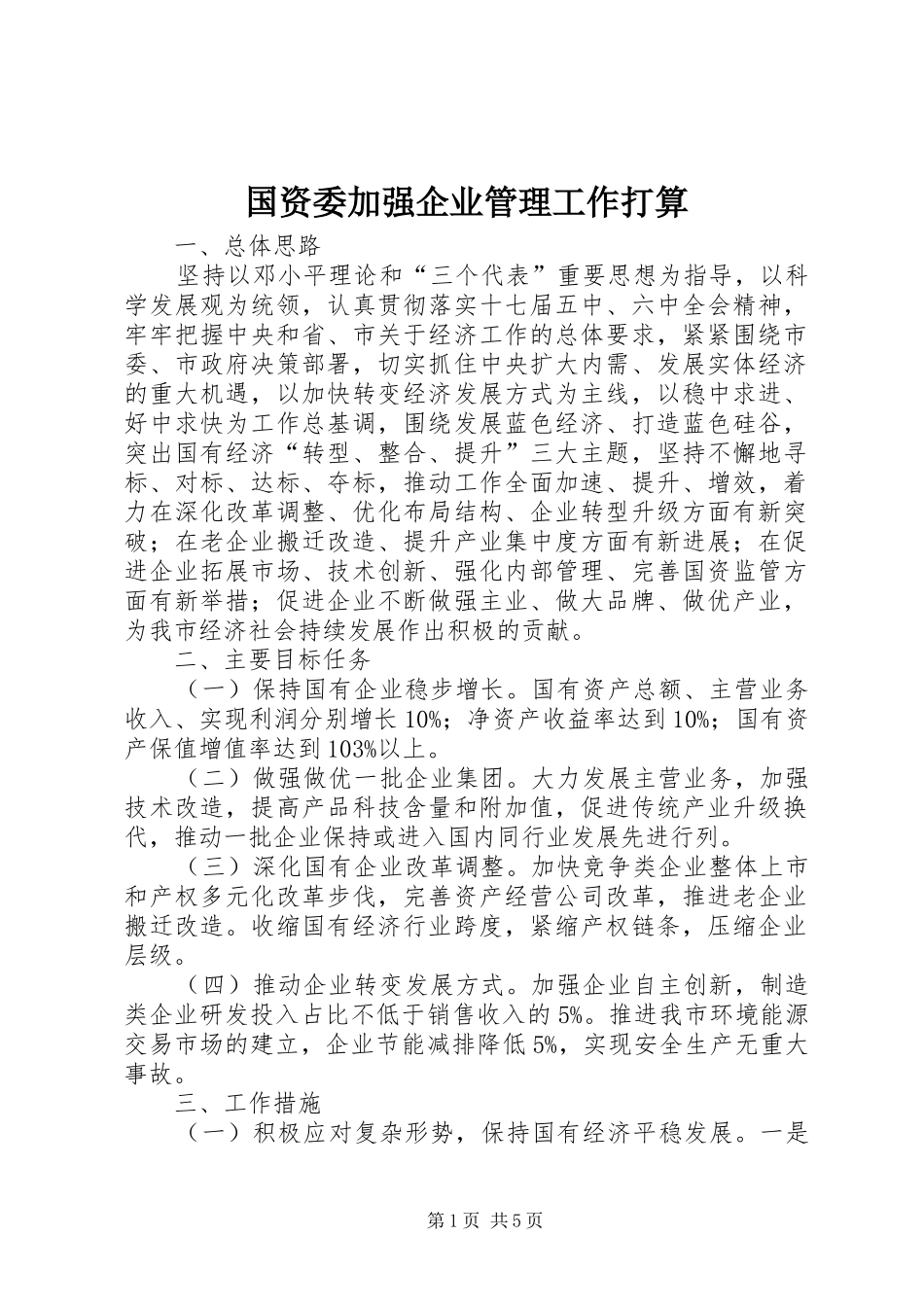 2024年国资委加强企业管理工作打算_第1页