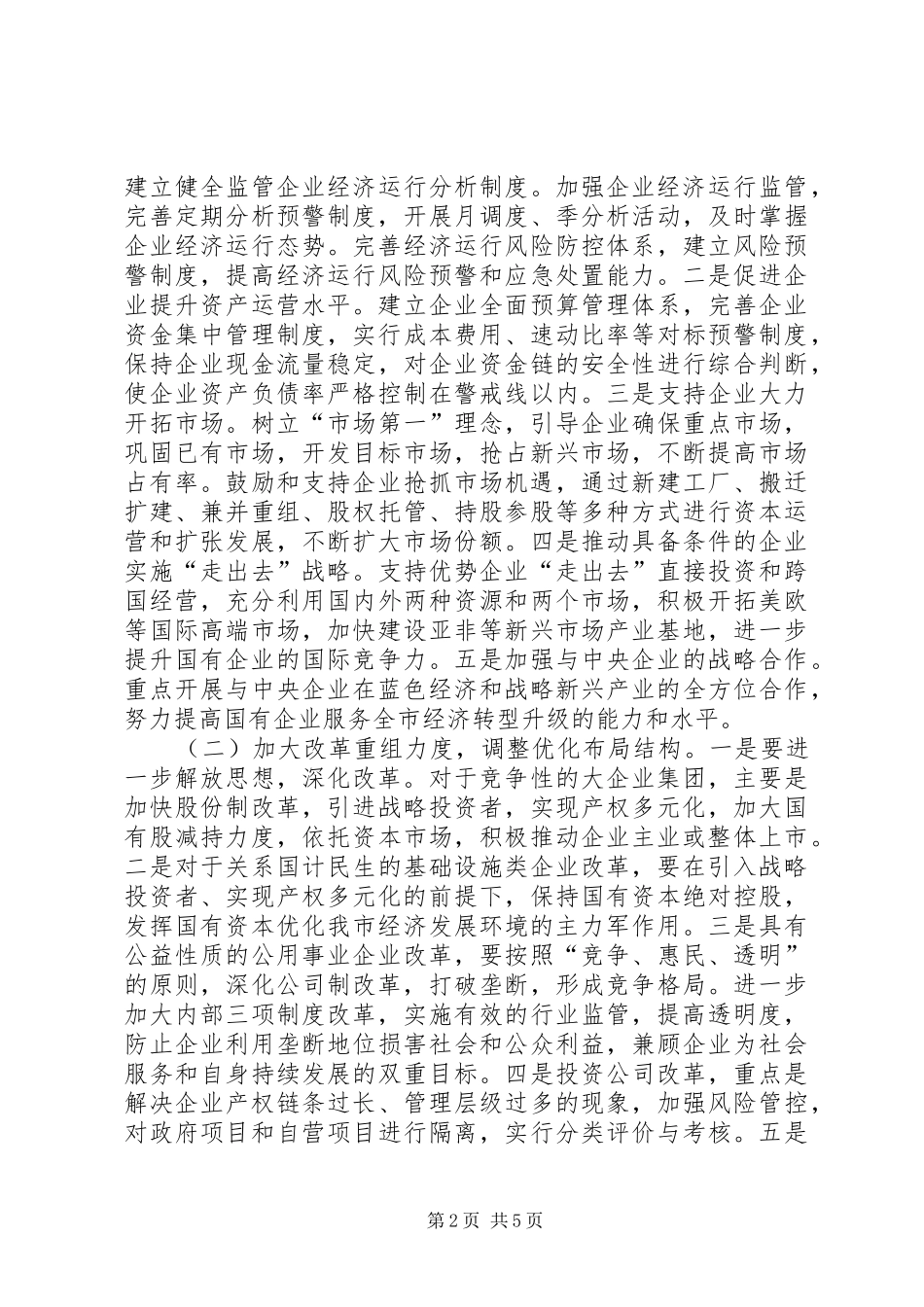 2024年国资委加强企业管理工作打算_第2页