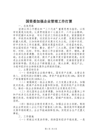 2024年国资委加强企业管理工作打算