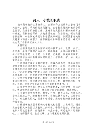 2024年河天一小校长职责