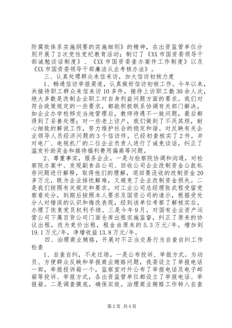 2024年国资委监察工作总结_第2页