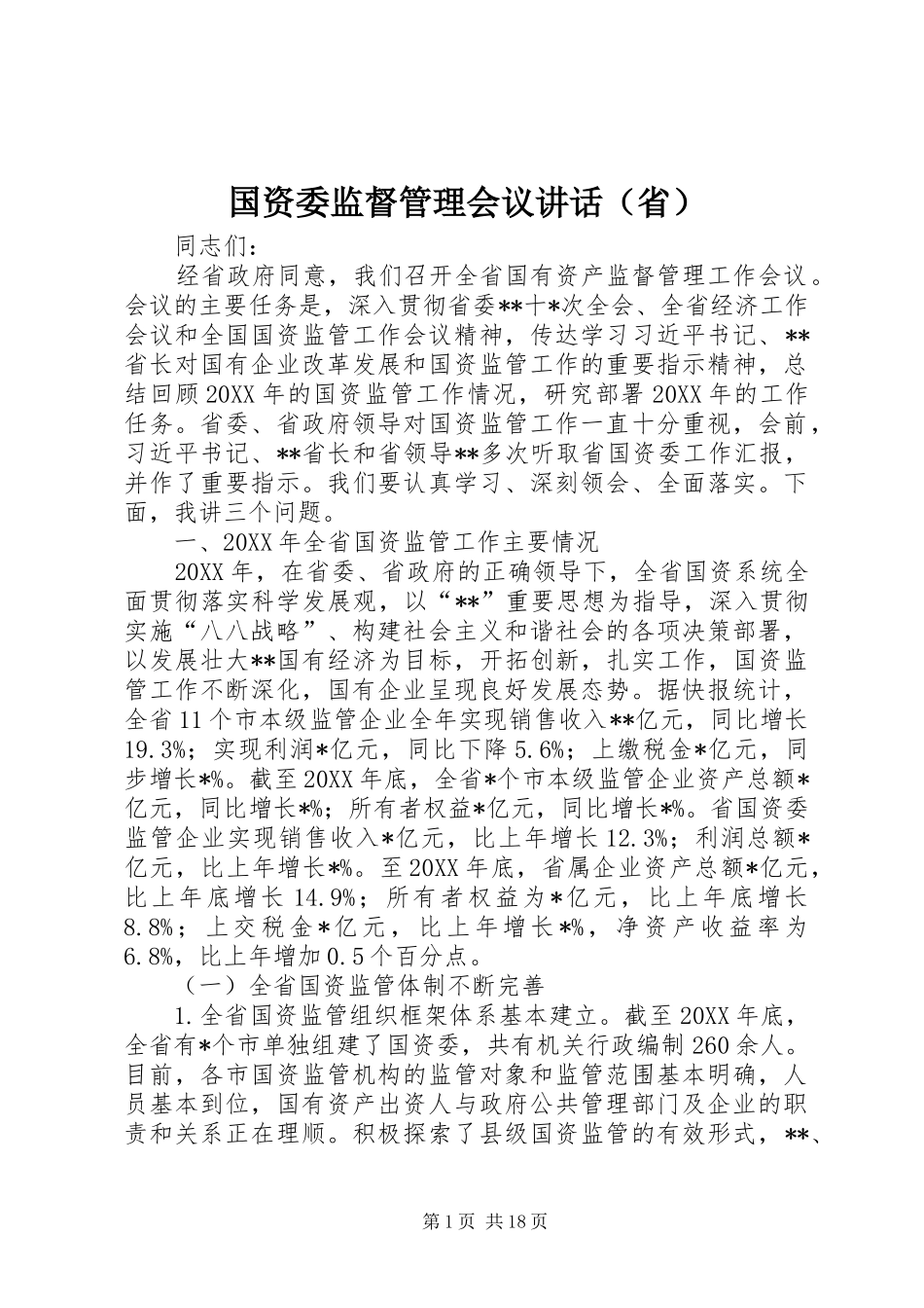 2024年国资委监督管理会议致辞_第1页