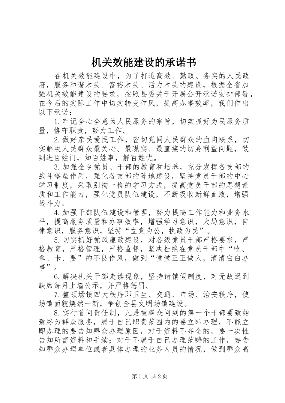 2024年机关效能建设的承诺书_第1页