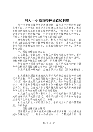 2024年河天一小预防接种证查验制度