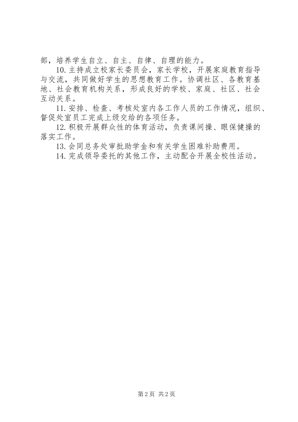 2024年河天一小政教处主任职责_第2页