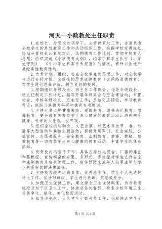 2024年河天一小政教处主任职责