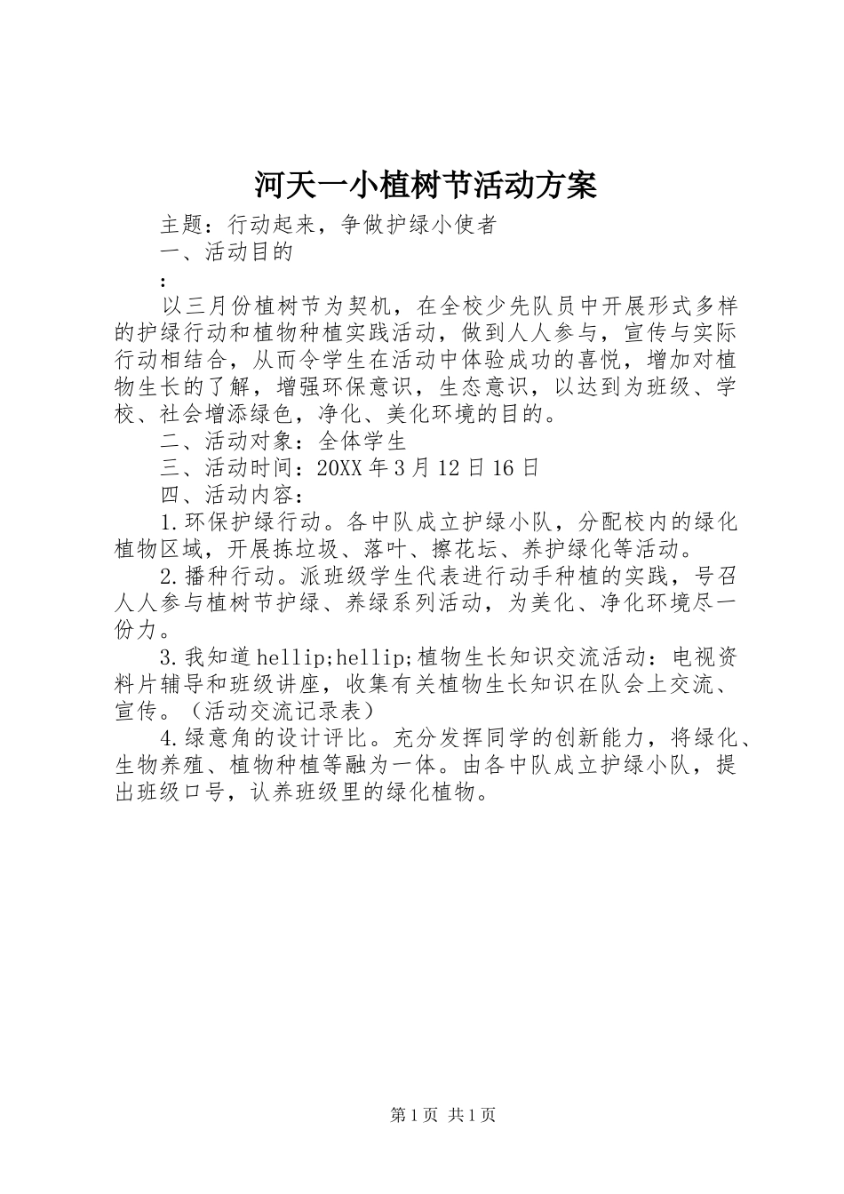2024年河天一小植树节活动方案_第1页