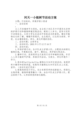 2024年河天一小植树节活动方案