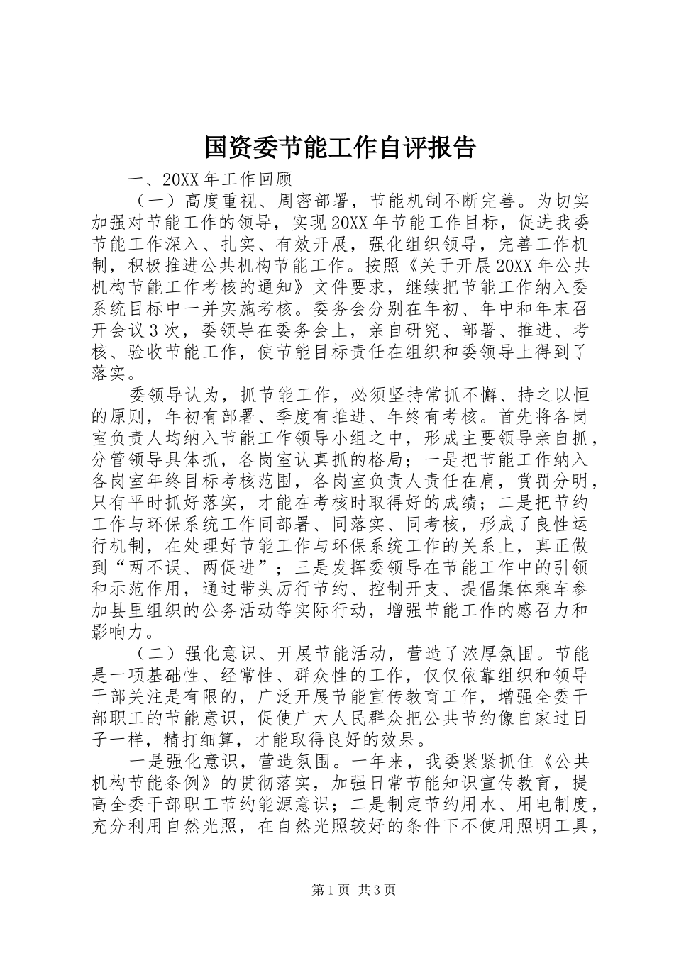 2024年国资委节能工作自评报告_第1页
