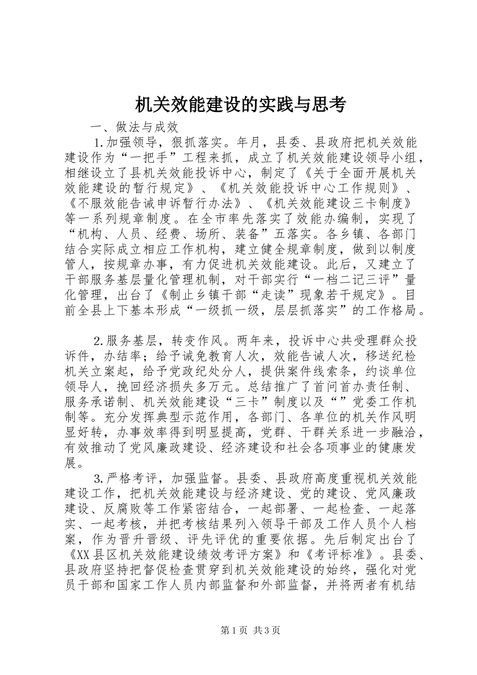 2024年机关效能建设的实践与思考_第1页