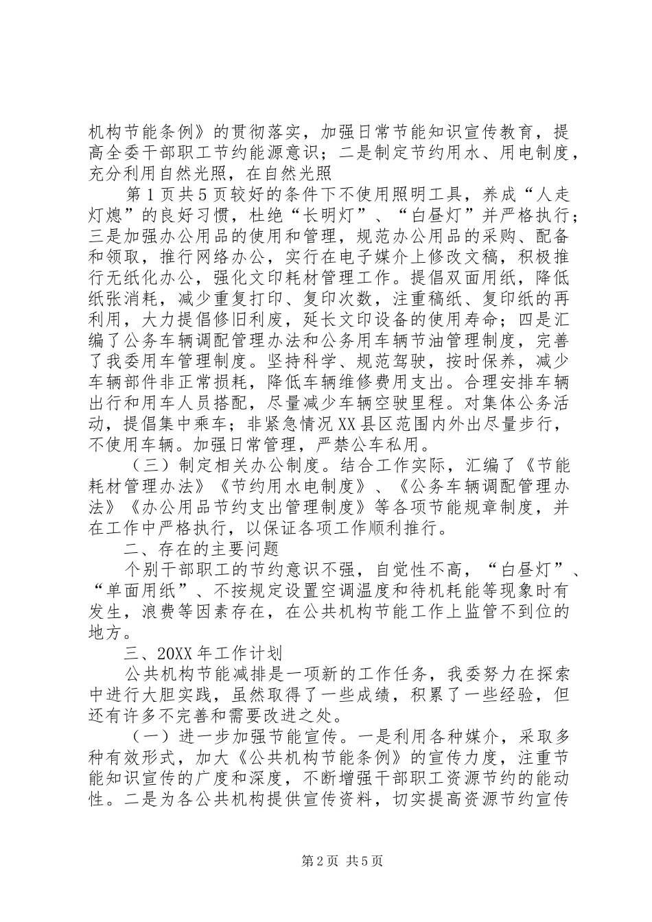2024年国资委节能工作自评报告与国资委近期工作报告_第2页