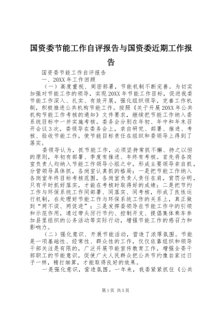 2024年国资委节能工作自评报告与国资委近期工作报告